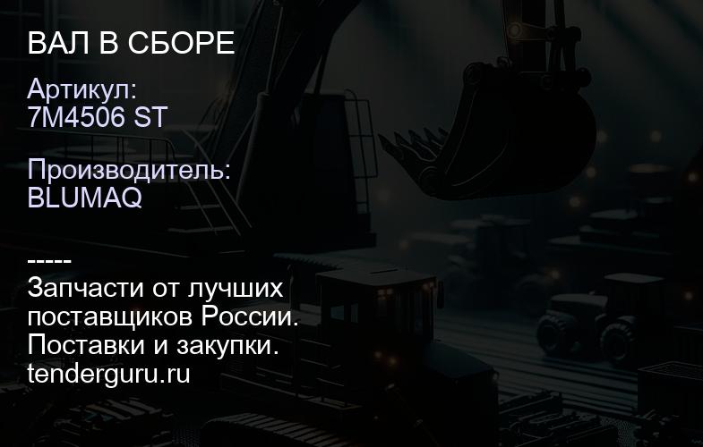 7M4506 ST ВАЛ В СБОРЕ | купить запчасти